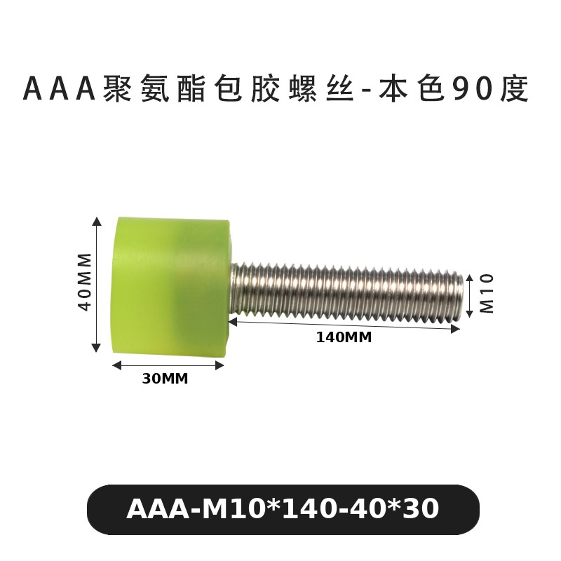 AAA-M10×140-40×30-1.5 包胶螺丝本色90度