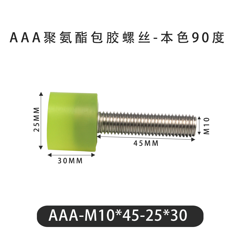 AAA-M10×45-25×30-1.5 包胶螺丝本色90度