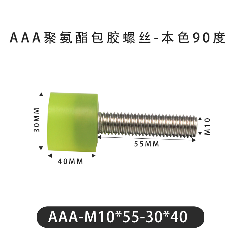 AAA-M10×55-30×40-1.5 包胶螺丝本色90度