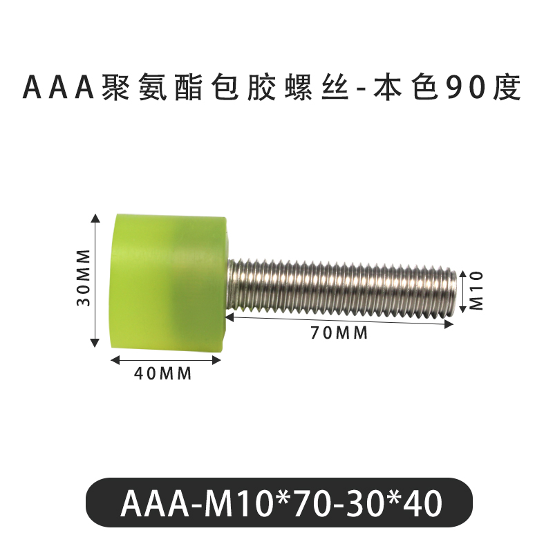 AAA-M10×70-30×40-1.5 包胶螺丝本色90度