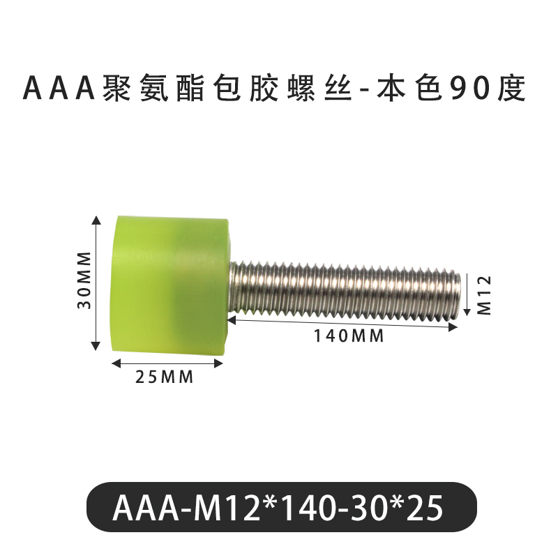AAA-M12×140-30×25-1.75 包胶螺丝本色90度