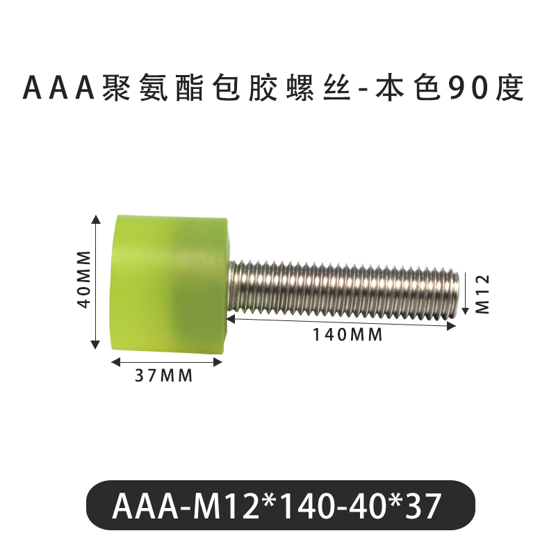 AAA-M12×140-40×37-1.75 包胶螺丝本色90度