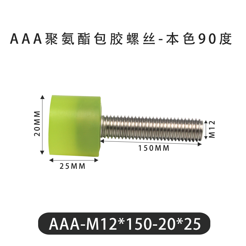 AAA-M12×150-20×25-1.75 包胶螺丝本色90度