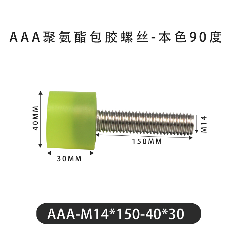 AAA-M14×150-40×30-2 包胶螺丝本色90度
