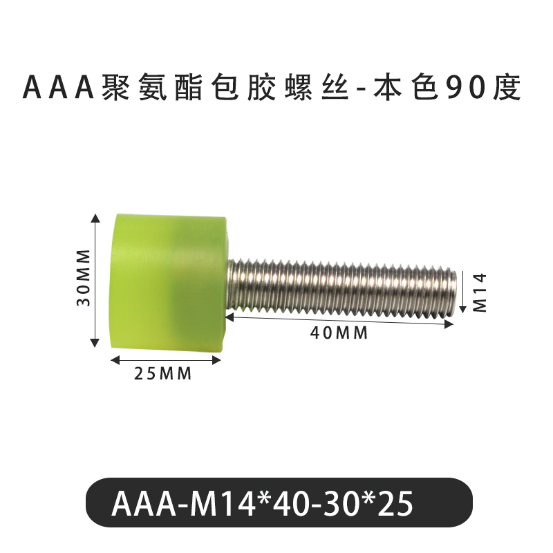 AAA-M14×40-30×25-2 包胶螺丝本色90度