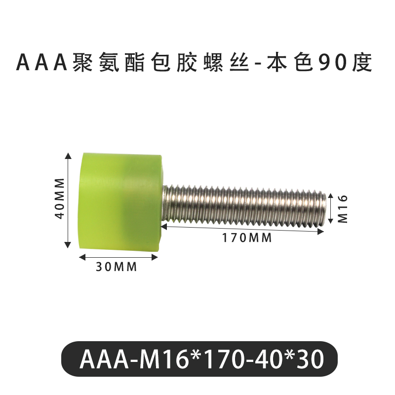 AAA-M16×170-40×30-2 包胶螺丝本色90度