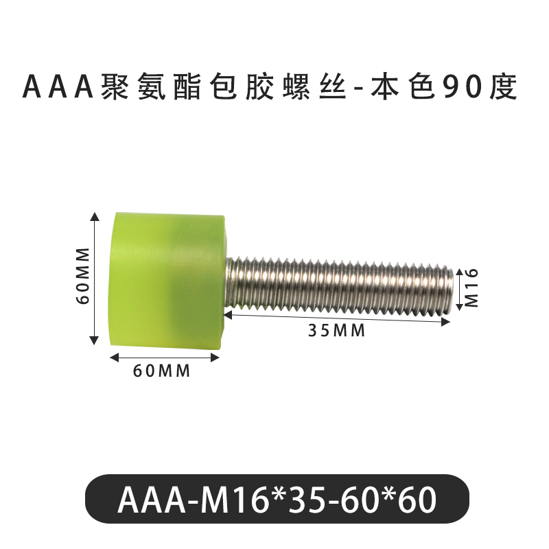 AAA-M16×35-60×60-2 包胶螺丝本色90度