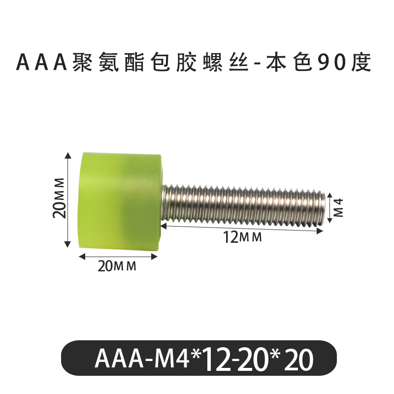 AAA-M4×12-20×20-0.7 包胶螺丝本色90度