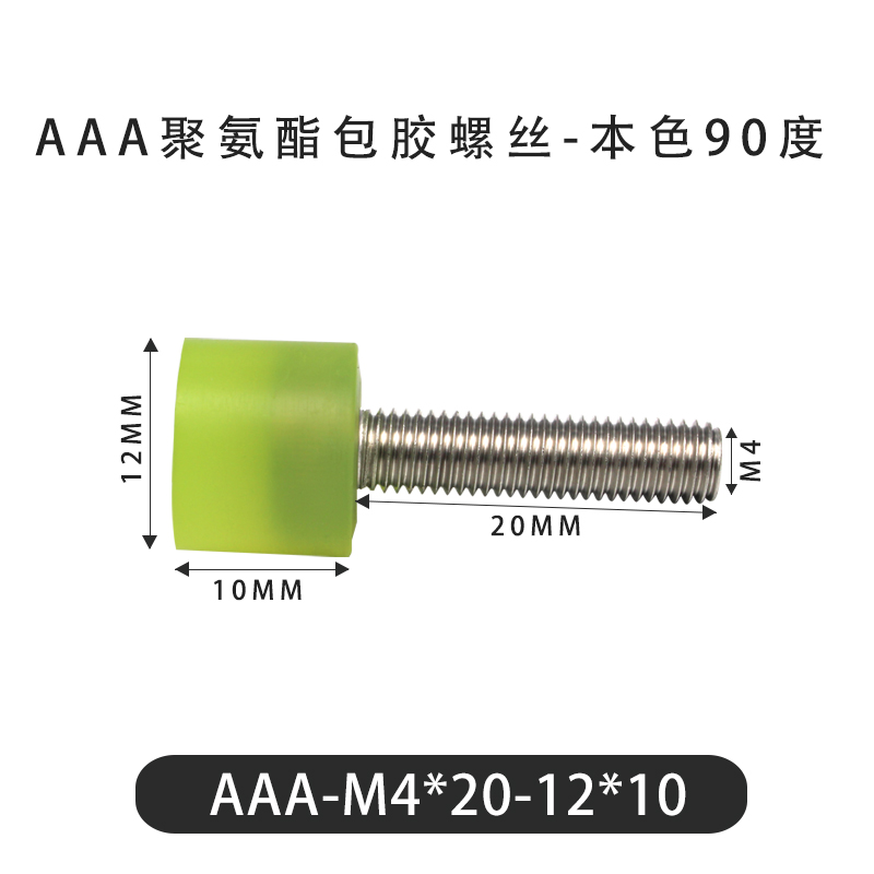 AAA-M4×20-12×10-0.7 包胶螺丝本色90度