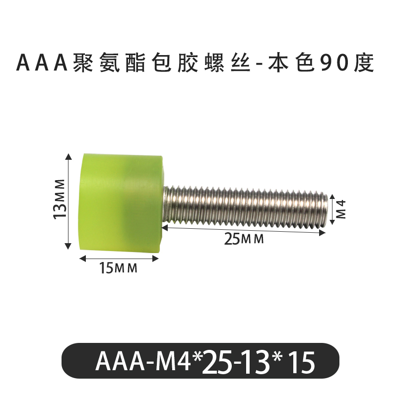 AAA-M4×25-13×15-0.7 包胶螺丝本色90度