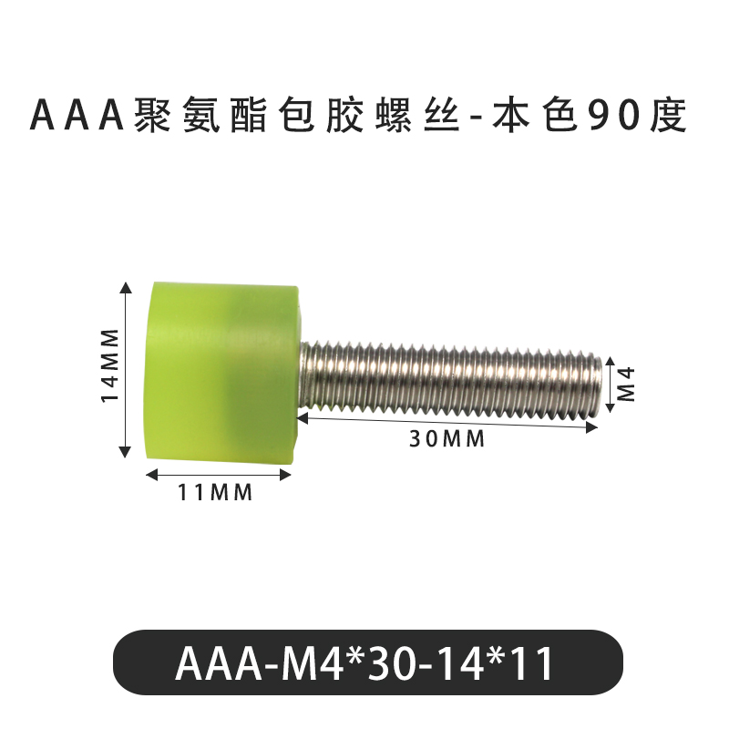 AAA-M4×30-14×11-0.7 包胶螺丝本色90度
