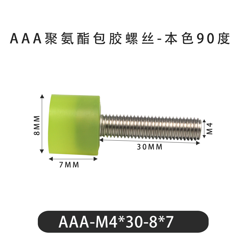AAA-M4×30-8×7-0.7 包胶螺丝本色90度