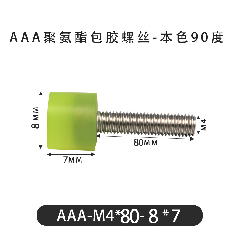 AAA-M4×80-8×7-0.7 包胶螺丝本色90度