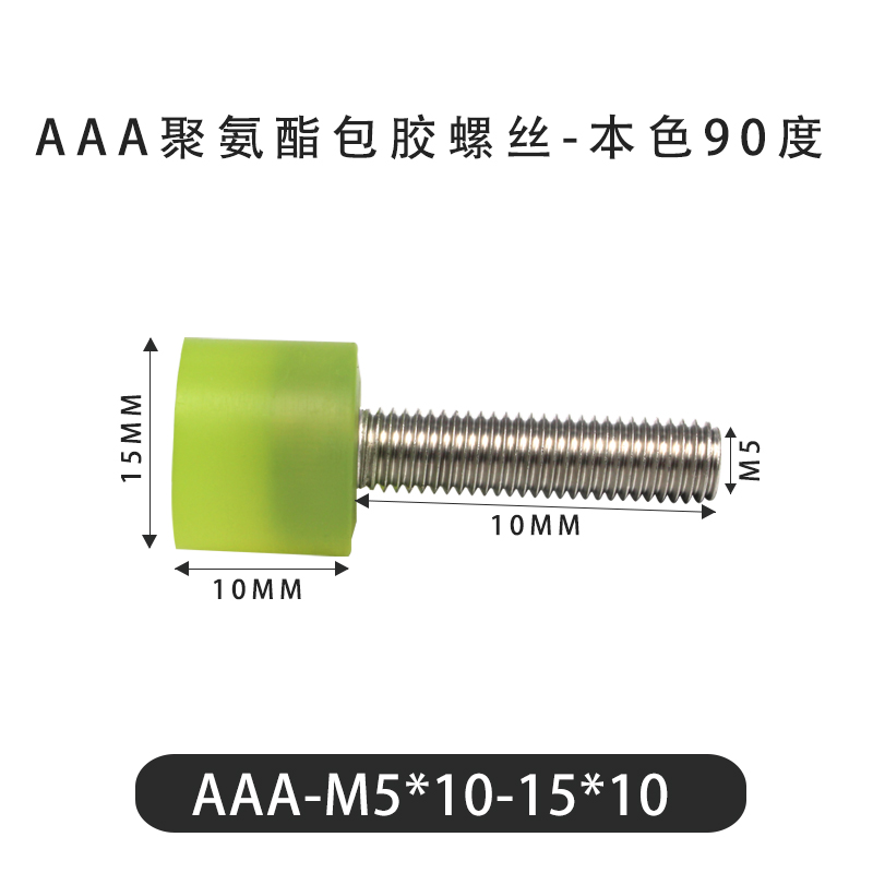 AAA-M5×10-15×10-0.8 包胶螺丝本色90度