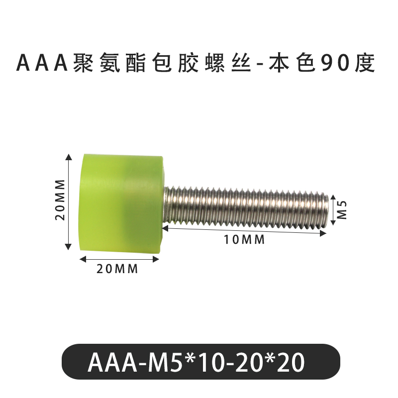 AAA-M5×10-20×20-0.8 包胶螺丝本色90度