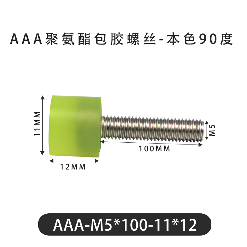 AAA-M5×100-11×12-0.8 包胶螺丝本色90度