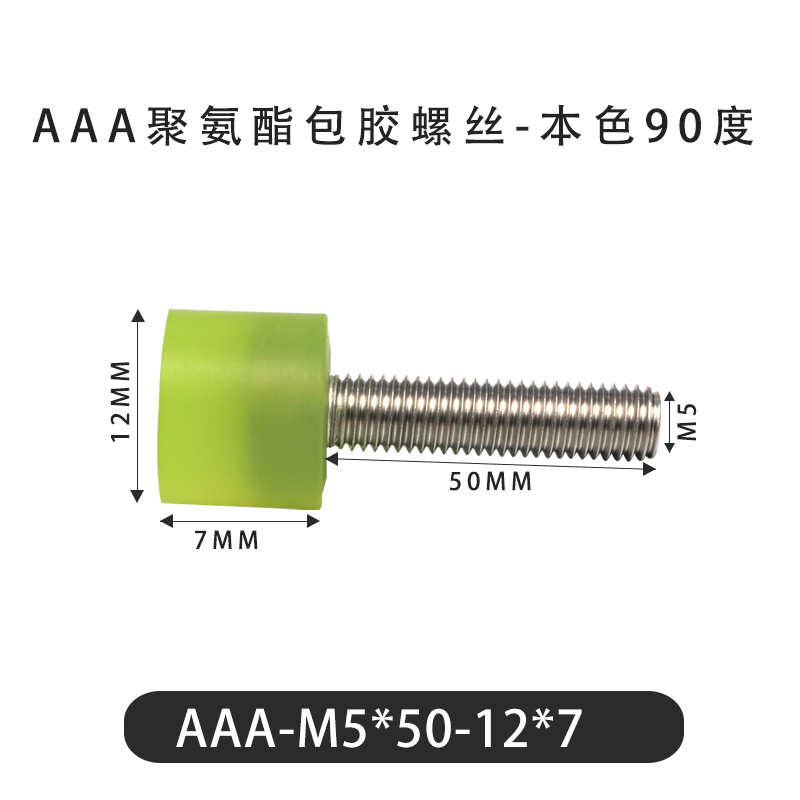 AAA-M5×50-12×7-0.8 包胶螺丝本色90度