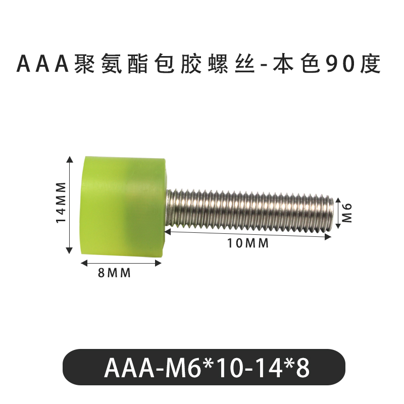 AAA-M6×10-14×8-1 包胶螺丝本色90度