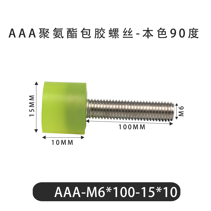 AAA-M6×100-15×10-1 包胶螺丝本色90度