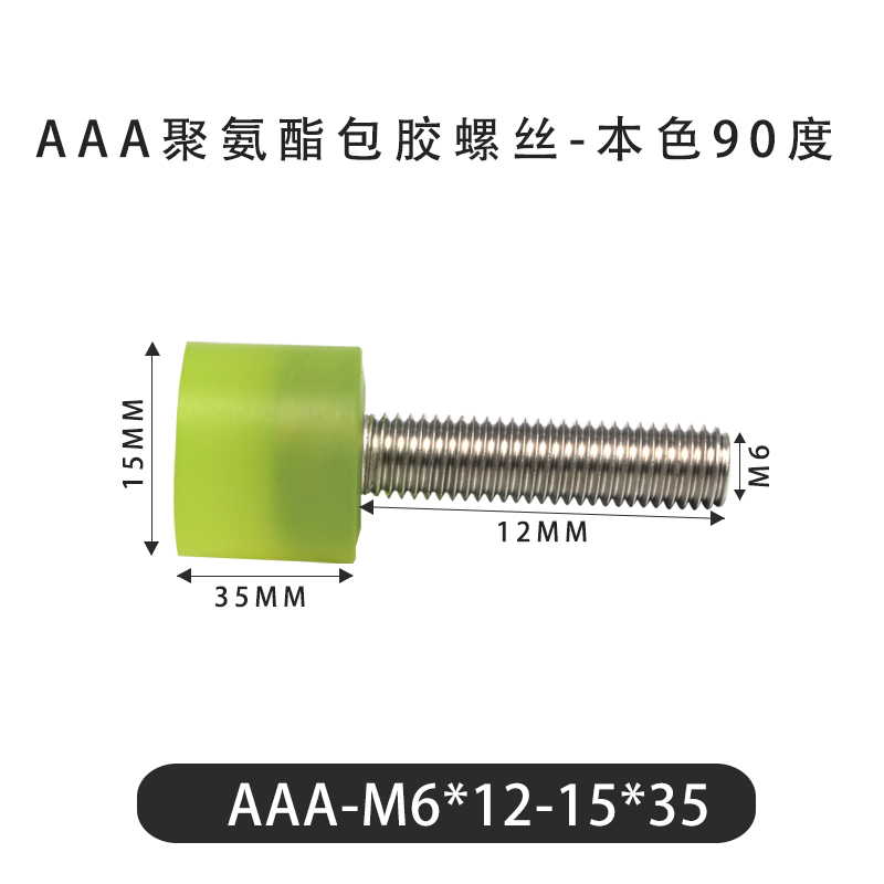 AAA-M6×12-15×35-1 包胶螺丝本色90度
