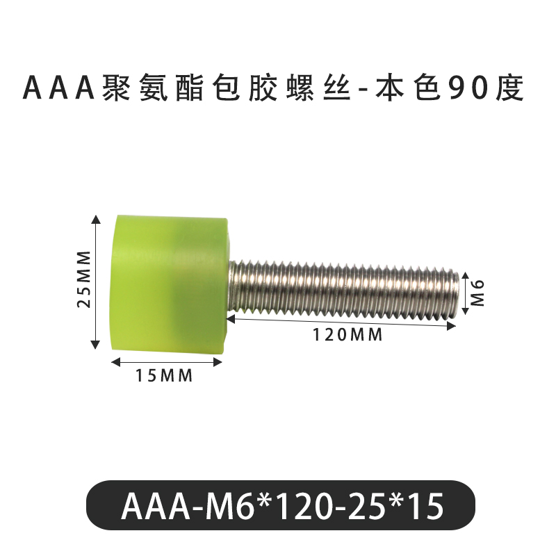 AAA-M6×120-25×15-1 包胶螺丝本色90度