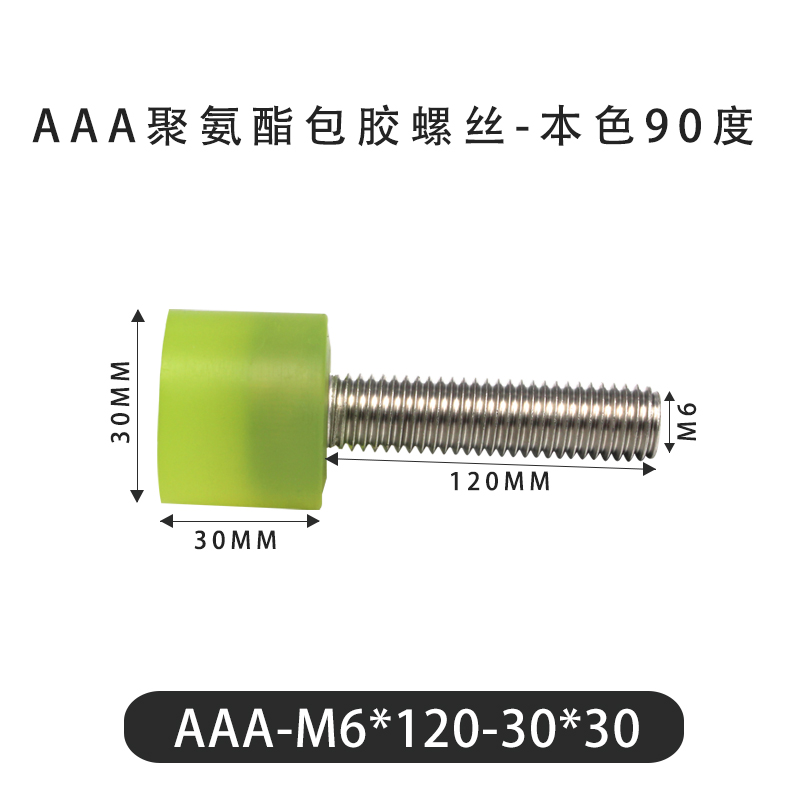 AAA-M6×120-30×30-1 包胶螺丝本色90度