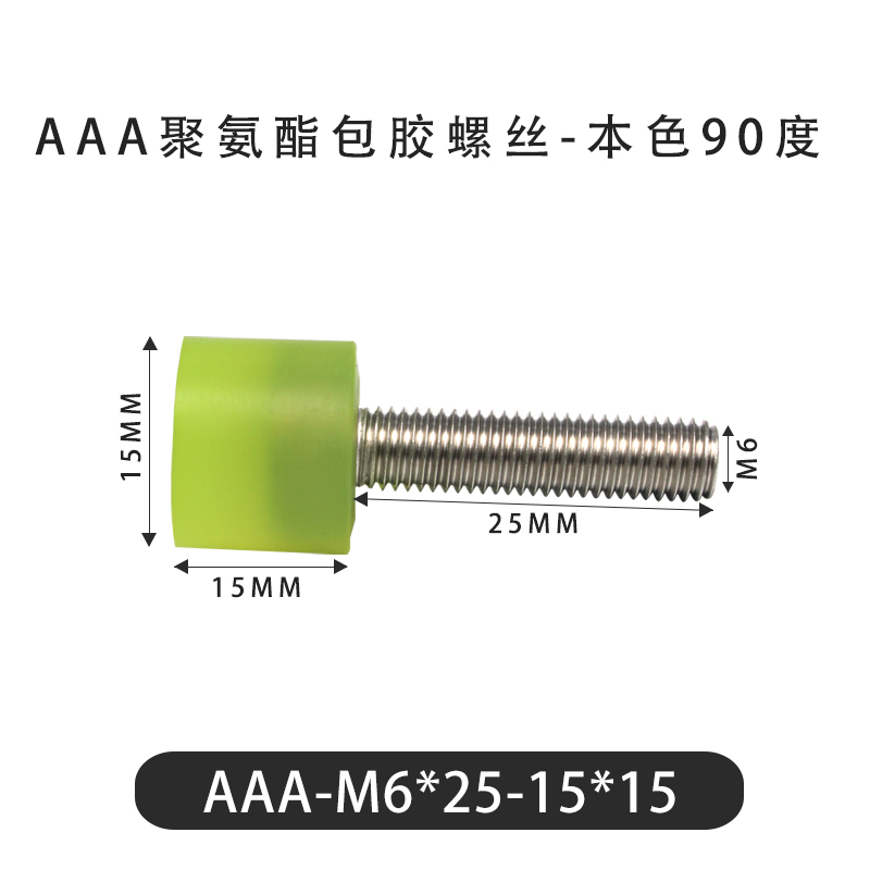 AAA-M6×25-15×15-1 包胶螺丝本色90度