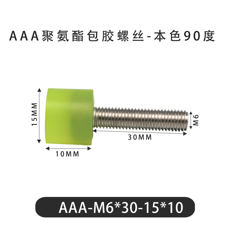 AAA-M6×30-15×10-1 包胶螺丝本色90度