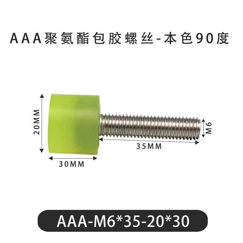 AAA-M6×35-20×30-1 包胶螺丝本色90度