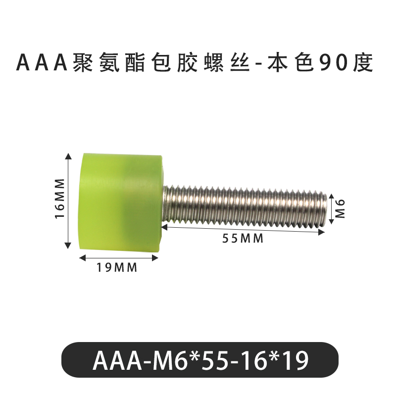 AAA-M6×55-16×19-1 包胶螺丝本色90度
