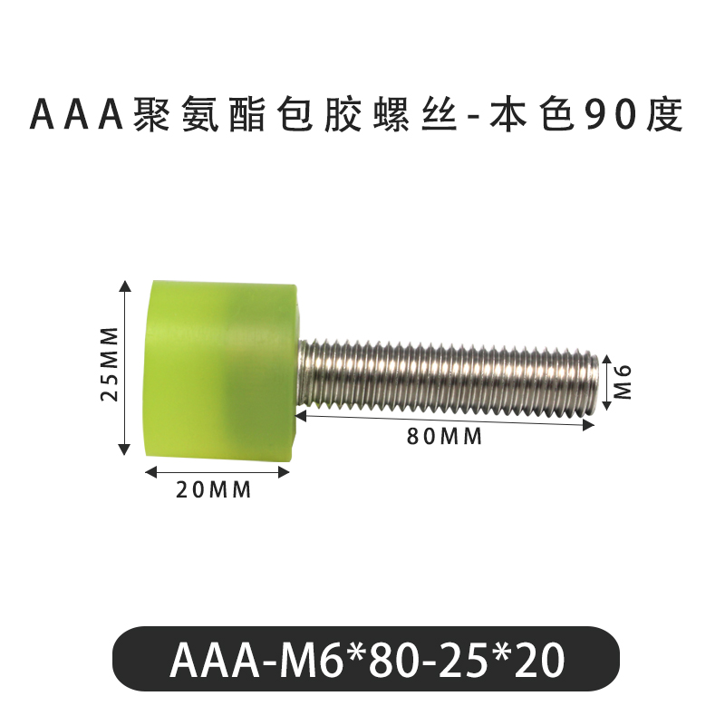 AAA-M6×80-25×20-1 包胶螺丝本色90度