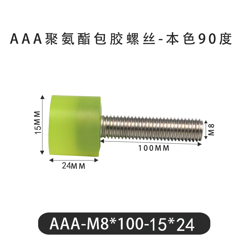 AAA-M8×100-15×24-1.25 包胶螺丝本色90度