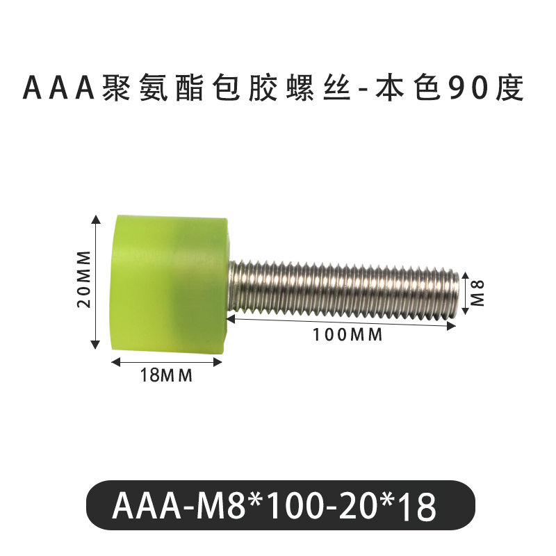 AAA-M8×100-20×18-1.25 包胶螺丝本色90度