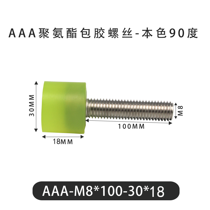 AAA-M8×100-30×18-1.25 包胶螺丝本色90度
