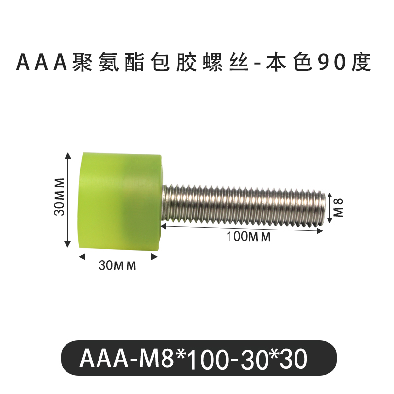 AAA-M8×100-30×30-1.25 包胶螺丝本色90度