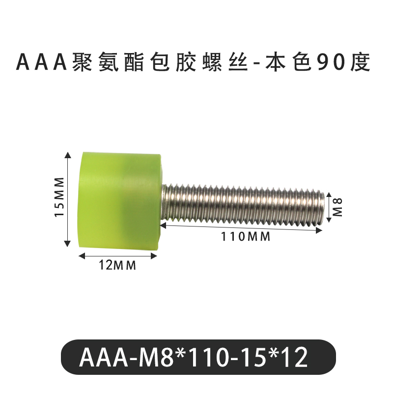AAA-M8×110-15×12-1.25 包胶螺丝本色90度