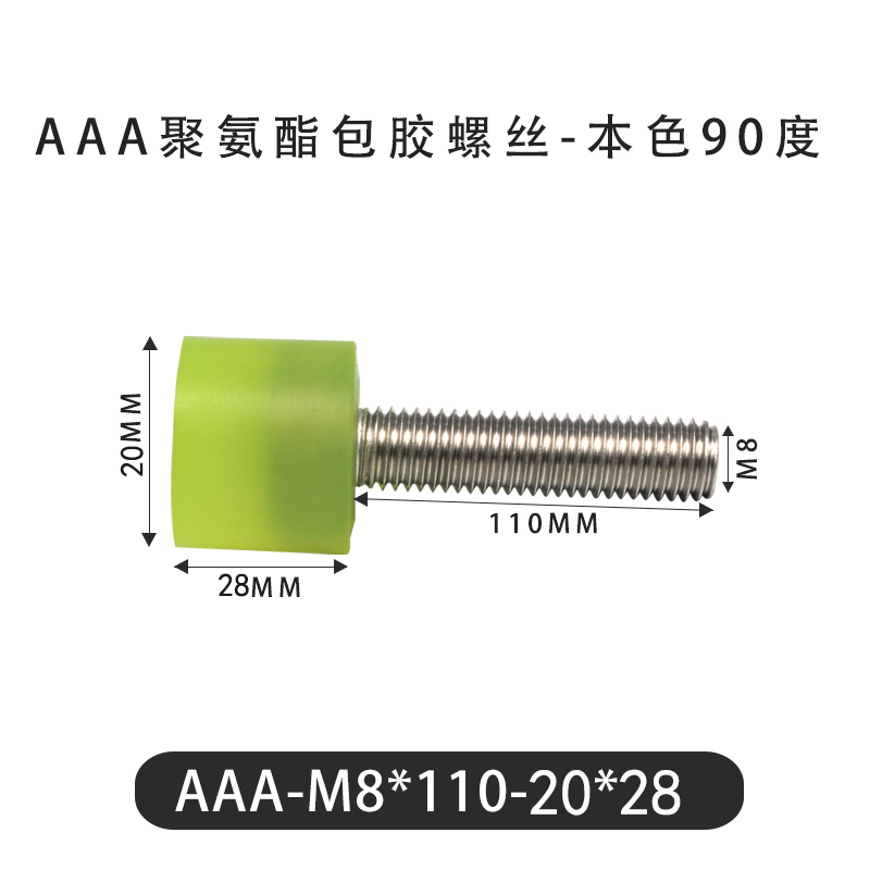 AAA-M8×110-20×28-1.25 包胶螺丝本色90度