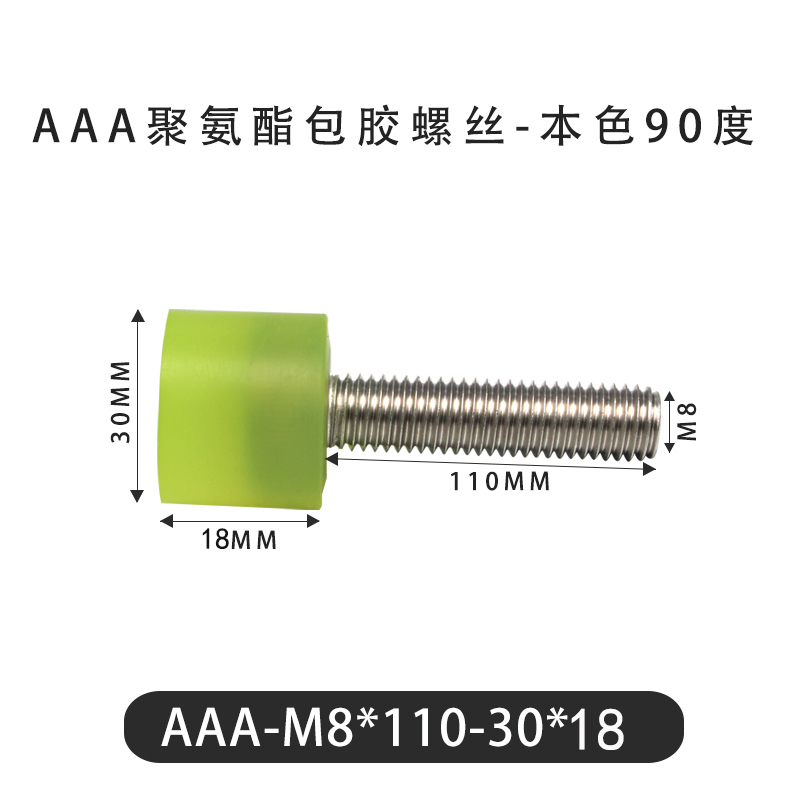 AAA-M8×110-30×18-1.25 包胶螺丝本色90度