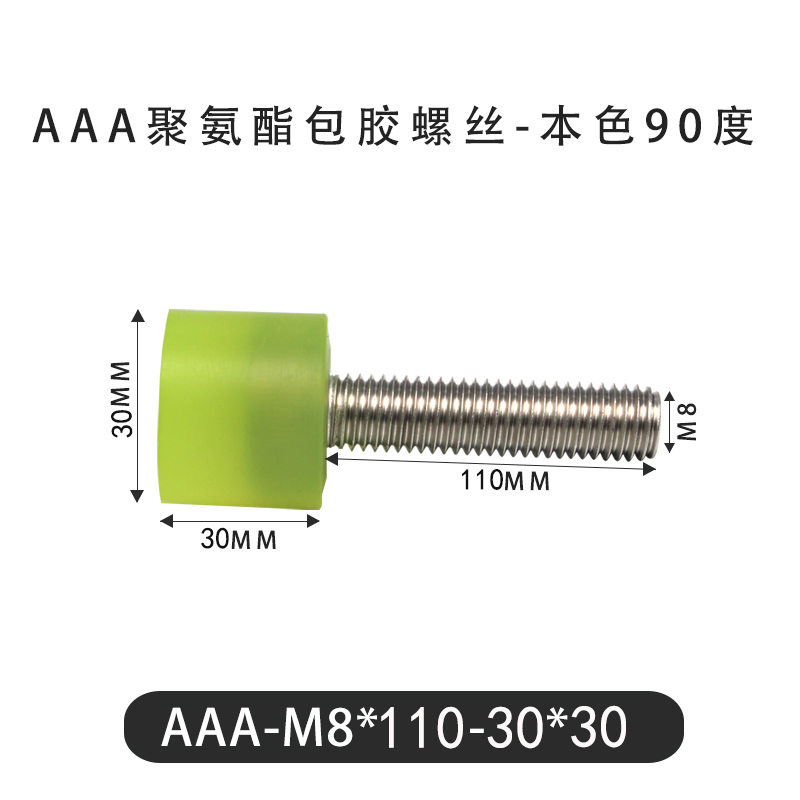 AAA-M8×110-30×30-1.25 包胶螺丝本色90度