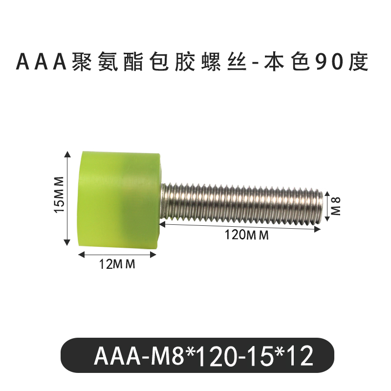 AAA-M8×120-15×12-1.25 包胶螺丝本色90度
