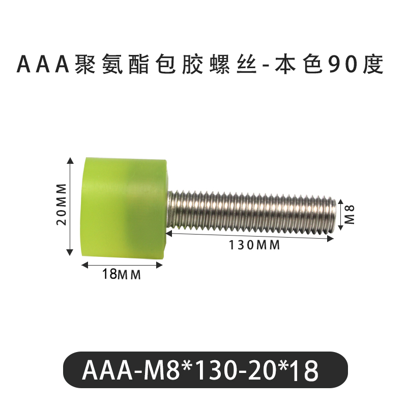 AAA-M8×130-20×18-1.25 包胶螺丝本色90度