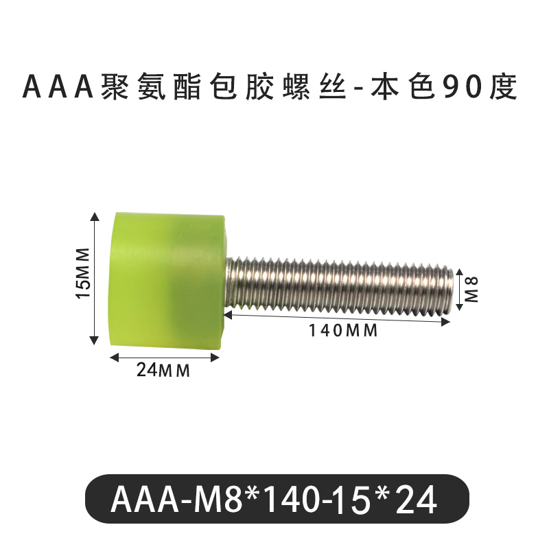 AAA-M8×140-15×24-1.25 包胶螺丝本色90度