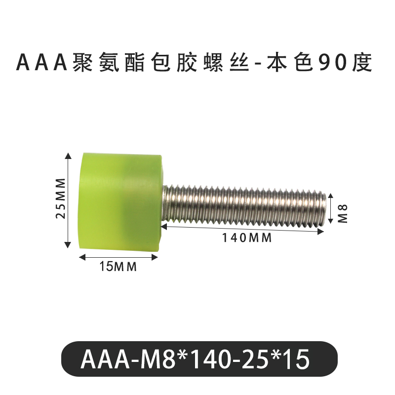 AAA-M8×140-25×15-1.25 包胶螺丝本色90度