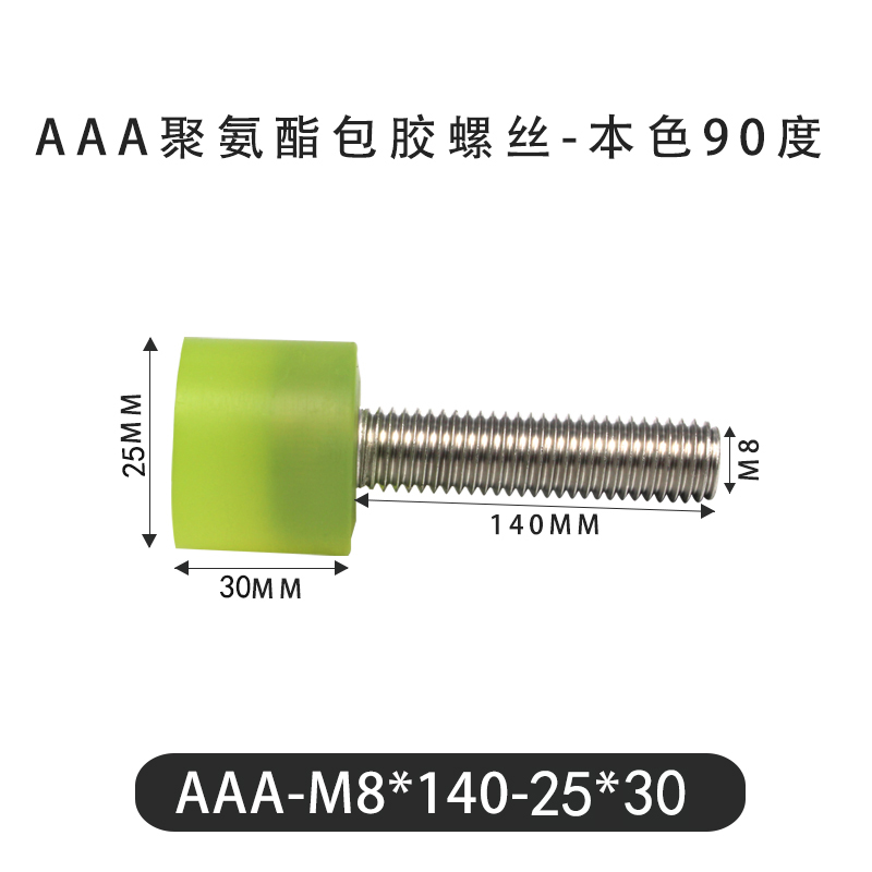 AAA-M8×140-25×30-1.25 包胶螺丝本色90度