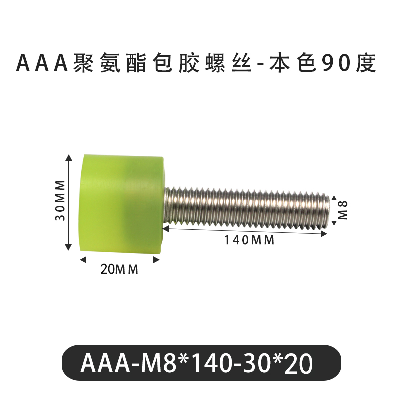 AAA-M8×140-30×20-1.25 包胶螺丝本色90度