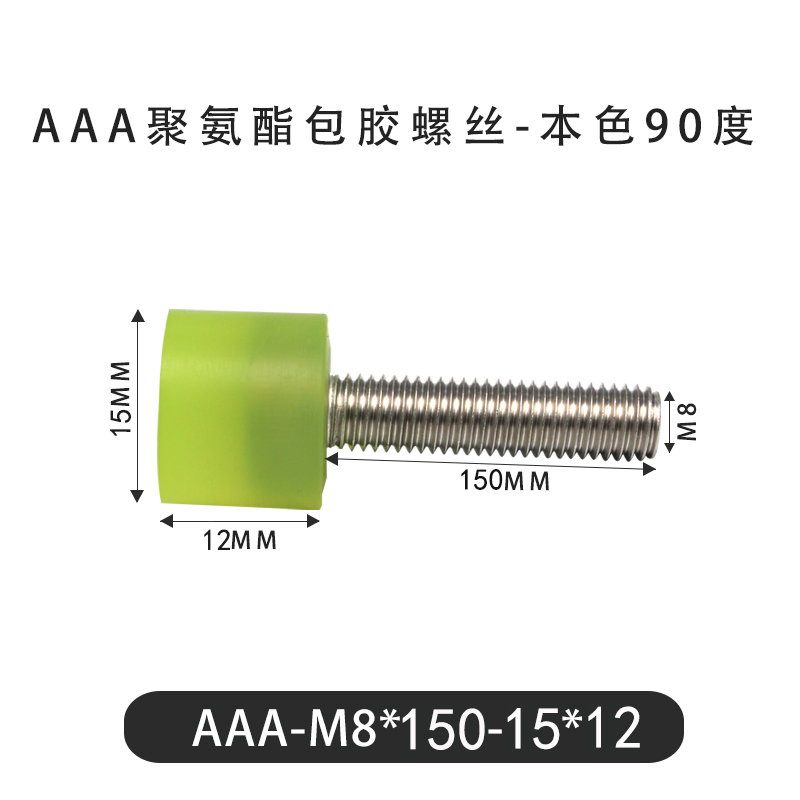 AAA-M8×150-15×12-1.25 包胶螺丝本色90度