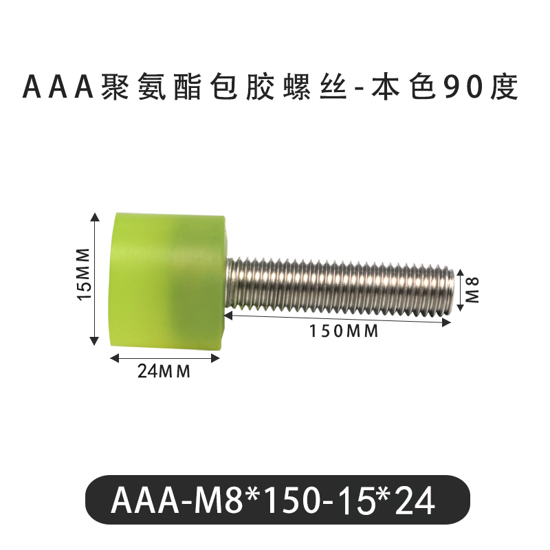 AAA-M8×150-15×24-1.25 包胶螺丝本色90度