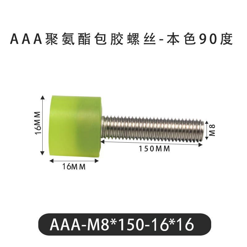 AAA-M8×150-16×16-1.25 包胶螺丝本色90度