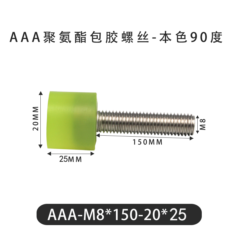 AAA-M8×150-20×25-1.25 包胶螺丝本色90度
