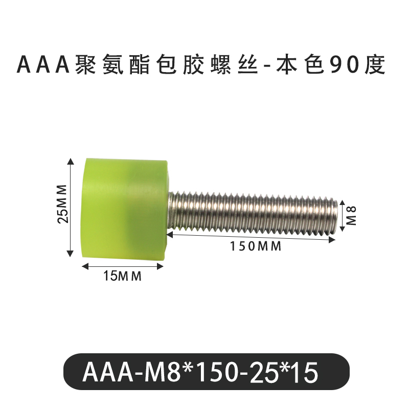 AAA-M8×150-25×15-1.25 包胶螺丝本色90度